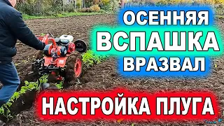 Осенняя 🔥ВСПАШКА ВРАЗВАЛ.🔥 ПРАВИЛЬНАЯ НАСТРОЙКА ПЛУГА! Autumn PUMPING. CORRECT SETTING OF THE PLOW!