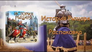 История рыцаря - распаковка