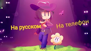 Как скачать undertale yellow на телефон на русском языке