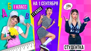 1 КЛАСС VS 11 КЛАСС VS СТУДЕНТКА на 1 СЕНТЯБРЯ | 3 часть СКЕТЧ