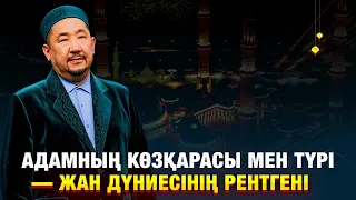 Адамның көзқарасы мен түрі — жан дүниесінің рентгені | Жұма Нұрлан имаммен