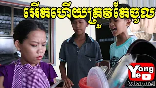 អើតហើយត្រូវតែចូល ពី អារហារដ្ខានភូមិទ្រាំង,​ New Comedy Clip from Rathanak Vibol Yong Ye