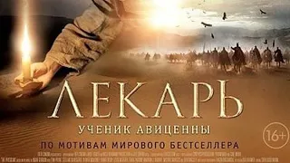 Фильм ЛЕКАРЬ УЧЕНИК АВИЦЕННЫ Кино Приключение Исторический