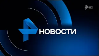 Новости Рен ТВ 18-10-2022 Обзор новостей сегодня