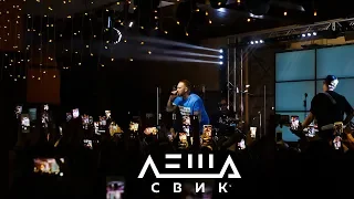 Большой концерт "Леша Свик" в ресторанном комплексе "Чешский Лев" 18+