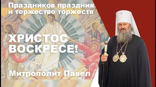 Воскресение Христово: праздников праздник и торжество торжеств