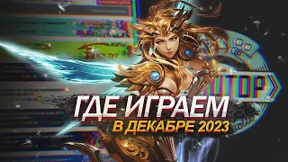 ГДЕ ПОИГРАТЬ В ПВ В ДЕКАБРЕ 2023. ОБЗОР НОВЫХ СЕРВЕРОВ PW