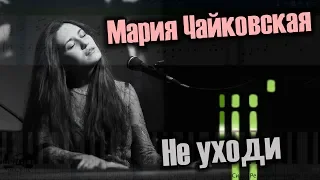 Мария Чайковская - Не уходи (на пианино Synthesia cover) Ноты и MIDI