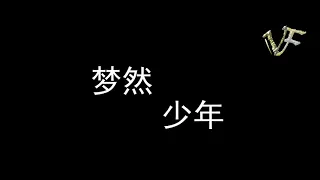 少年歌词－梦然 ShaoNian Lirik Pinyin Mira 『我还是从前那个少年没有一丝丝改变』