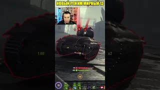 МИРНЫЙ 13 - ЛУЧШИЙ ФАН РЕЖИМ В ТАНКАХ! #миртанков #wot #вот #worldoftanks