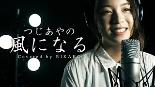 つじあやの / 風になる (Covered by RIKAKO)