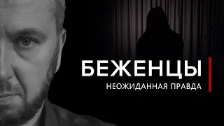 Беженцы: шокирующая правда | Документальный фильм