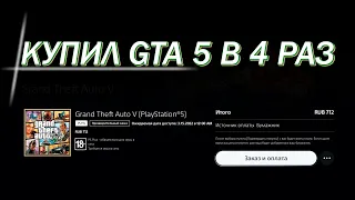 Купил GTA 5 в 4 раз, теперь на PlayStation 5...