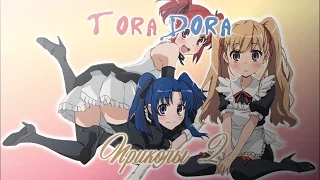 ToraDora. Приколы 2