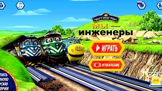 Чаггинтон: мы — инженеры! Chuggington