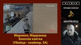 HITMAN - Профессионал - Золотая клетка - Марракеш (Убийца - снайпер, SA)