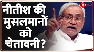 Lok Sabha Election 2024: नीतीश को कबूल करेंगे मुसलमान? | Nitish Kumar Warning To Muslims | Bihar