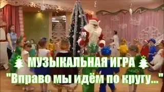 🎄🎄🎄 МУЗЫКАЛЬНАЯ ИГРА с Дедом Морозом "Вправо мы идём по кругу..."🎄🎄🎄 СТАРШАЯ ГРУППА