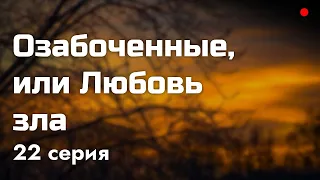 podcast | Озабоченные, или Любовь зла | 22 серия - сериальный онлайн подкаст подряд, продолжение