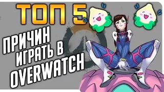 🔥 ТОП 5 причин играть в Overwatch 🔥