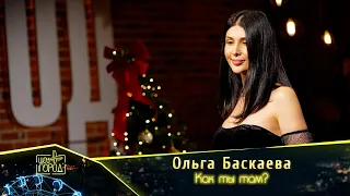 Ольга Баскаева- Как ты там?