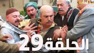 مسلسل باب الحارة الجزء السادس ـ الحلقة 29ـ عباس النوري ـ وائل شرف