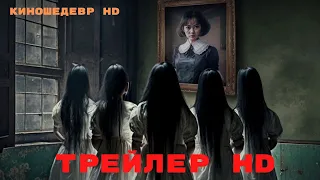 Проклятие  Дом с прислугой 2  Фильм  Трейлер 2023