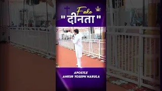 fake "दीनता" || #shorts || Apostle Ankur Yoseph Narula || Anugrah TV