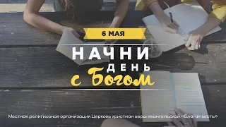 Начини день с Богом (06.05.2024) Церковь Благая Весть