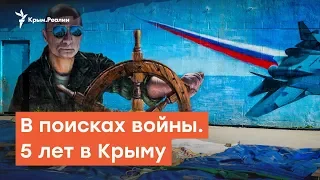 В поисках войны. Пять лет в Крыму | Радио Крым.Реалии