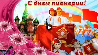 19 мая ДЕНЬ ПИОНЕРИИ Праздник Красивое Поздравление Бывшим Пионерам Лучшая видеооткрытка Pioneer Day