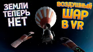 ВЫЖИТЬ В НЕБЕ НА ВОЗДУШНОМ ШАРЕ В ВР ( Extreme Escape )