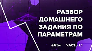 Разбор Домашнего задания 1 по параметрам  Экстра ЕГЭ