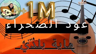 رحلة عود بين رمال الصحراء-Oud Saharaa/ بلدي عود 2023 beldi 3oud