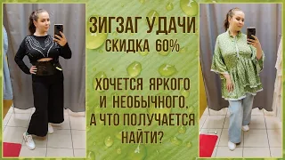 ЗигЗаг Удачи скидка 60%. Влог из примерочной секонд-хенд #89