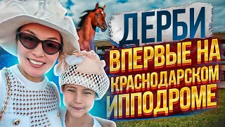 Всероссийский приз ДЕРБИ - впервые на Краснодарском ипподроме!