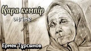 Қара кемпір. Әңгіме. Оқыған: Нұрлыгүл Өтемісқызы. / аудиокітап / болған оқиға / әсерлі әңгіме