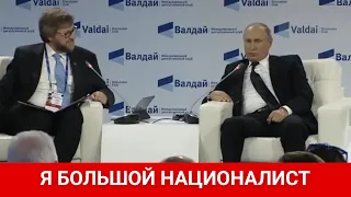 Уголовник путин: Я самый большой националист!