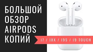 Большой сравнительный обзор копий AirPods // i7x / i8x / i9s / i9touch // Alles Asia