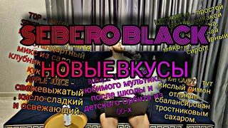 SEBERO BLACK (новые вкусы)- ПРО ТАБАК