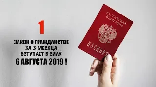 Гражданство РФ. 6 августа 2019 вступает в силу закон о гражданстве за 3 месяца! ФМС. юрист. адвокат