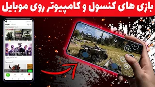 چطور بازی های کنسول و کامپیوتری رو روی موبایل تجربه کینم 🤔