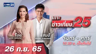 🔴 LIVE เกาะข่าวเที่ยง25 วันที่  26​  กันยายน 2565 #GMM25