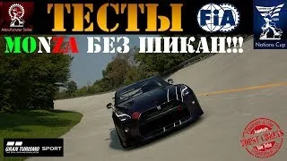 ПРАКТИКА FIA. МОНЦА БЕЗ ШИКАН! | Gran Turismo Sport