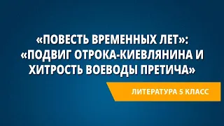 «Повесть временных лет»: «Подвиг отрока-киевлянина и хитрость воеводы Претича»