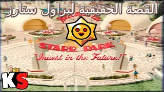 Starr park dark story | براول ستارز قصة ستار بارك المظلمة