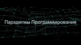 00. Что такое «Парадигма программирования» (2022)