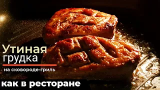 Утиная грудка как в ресторане (На самом деле ЕЩЕ ЛУЧШЕ) 💯 Рецепт как приготовить утиную грудку дома