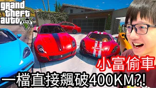 【Kim阿金】小富偷車#24 一檔直接飆破400KM!?誰能阻擋《GTA 5 Mods》