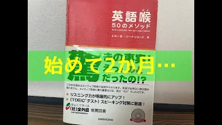 『英語喉』始めて2か月後の発音がこちらです